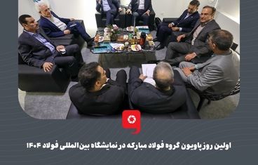 گزارش تصویری: اولین روز پاویون گروه فولاد مبارکه در نمایشگاه بین‌المللی فولاد ۱۴۰۴