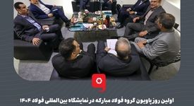 گزارش تصویری: اولین روز پاویون گروه فولاد مبارکه در نمایشگاه بین‌المللی فولاد ۱۴۰۴