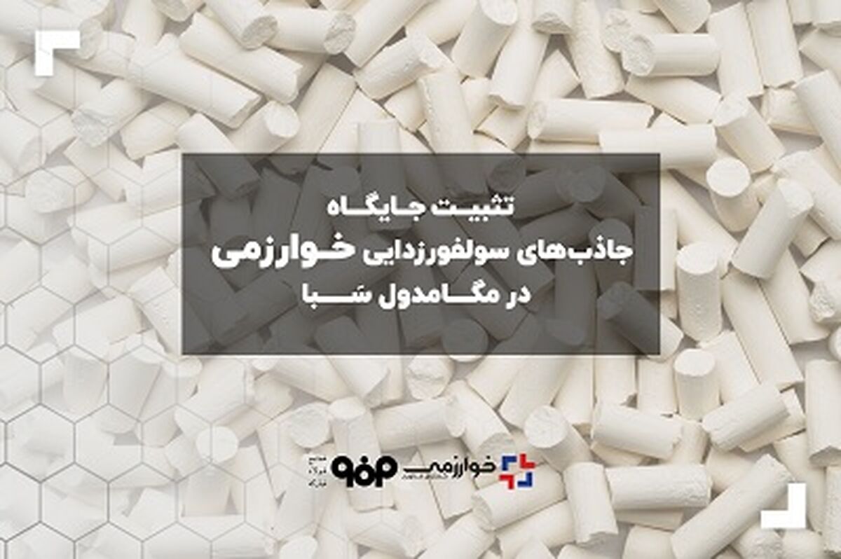 تثبیت جایگاه جاذب‌های سولفورزدایی خوارزمی در مگامدول سبا

