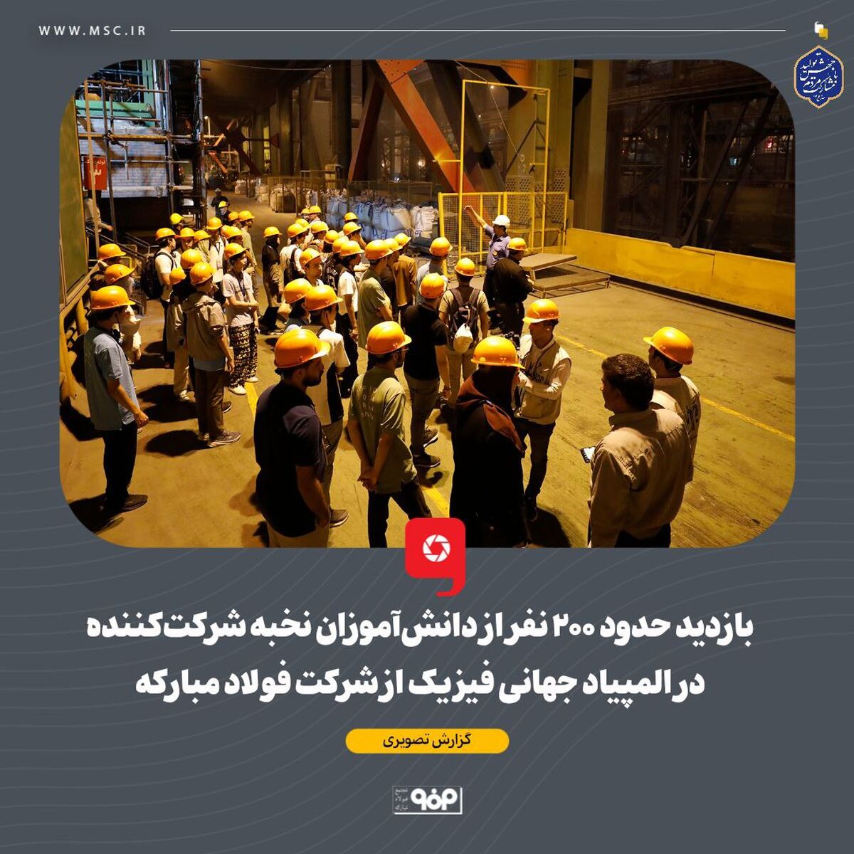 بازدید حدود ۲۰۰ نفر از دانش‌آموزان نخبه شرکت‌کننده در المپیاد فیزیک از شرکت فولاد مبارکه