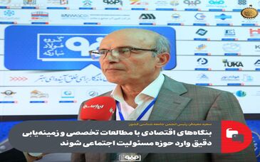 بنگاه‌های اقتصادی با مطالعات تخصصی و زمینه‌یابی دقیق وارد حوزه مسئولیت اجتماعی شوند