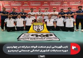 نایب‌قهرمانی تیم صنعت فولاد مبارکه در چهارمین دوره مسابقات کشوری آمادگی جسمانی ایمیدرو