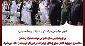 امین ابراهیمی در گفتگو با خبرنگار روابط‌عمومی؛در ماه مبارک رمضان ۱۵۰ سری جهیزیه کامل به زوج‌های جوان کم‌برخوردار خوزستان اهدا می‌شود