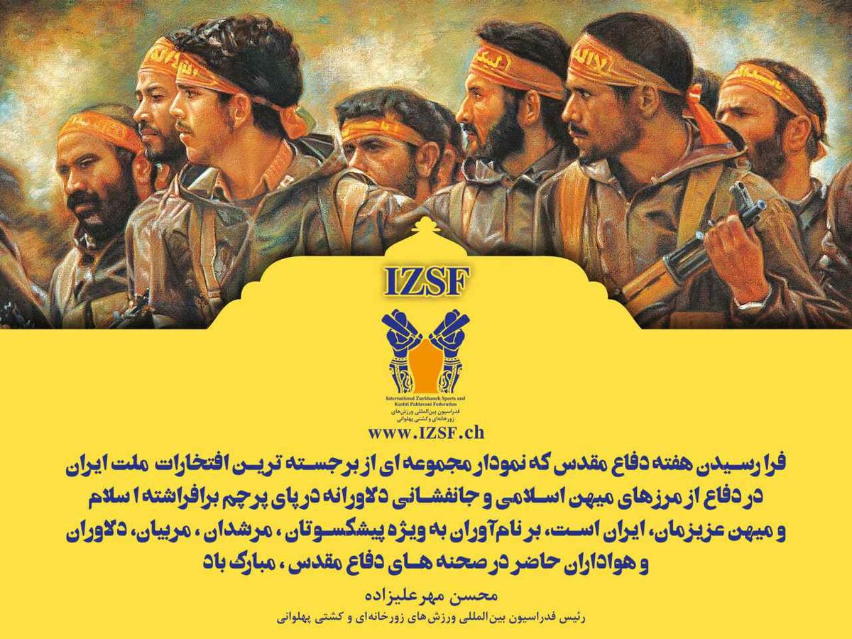 فرا رسیدن هفته دفاع مقدس مبارک باد