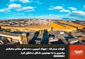 فولاد مبارکه «جهاد تبیین» مدنظر مقام معظم رهبری را به بهترین شکل محقق کرد