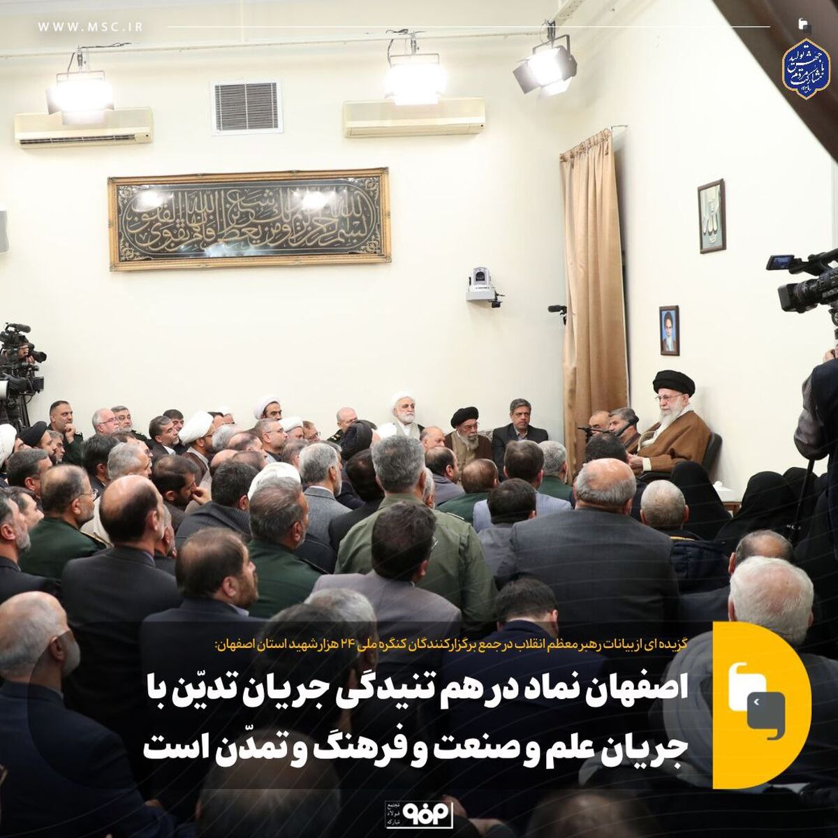 اصفهان نماد در هم تنیدگی جریان تدیّن با جریان علم و صنعت و فرهنگ و تمدّن است