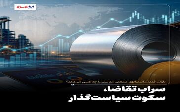  سراب تقاضا، سکوت سیاست‌گذار