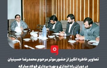 گزارش تصویری: تصاویر خاطره انگیز از حضور موثر مرحوم محمدرضا حسینیان در دوران راه اندازی و بهره برداری فولاد مبارکه
