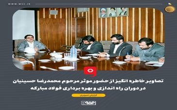 گزارش تصویری: تصاویر خاطره انگیز از حضور موثر مرحوم محمدرضا حسینیان در دوران راه اندازی و بهره برداری فولاد مبارکه