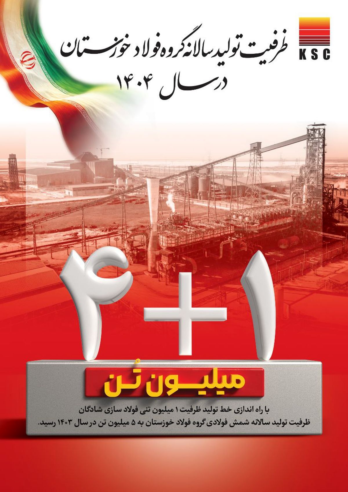  ظرفیت تولید سالانه گروه فولاد خوزستان در سال ۱۴۰۴/ ۱+۴ میلیون تُن