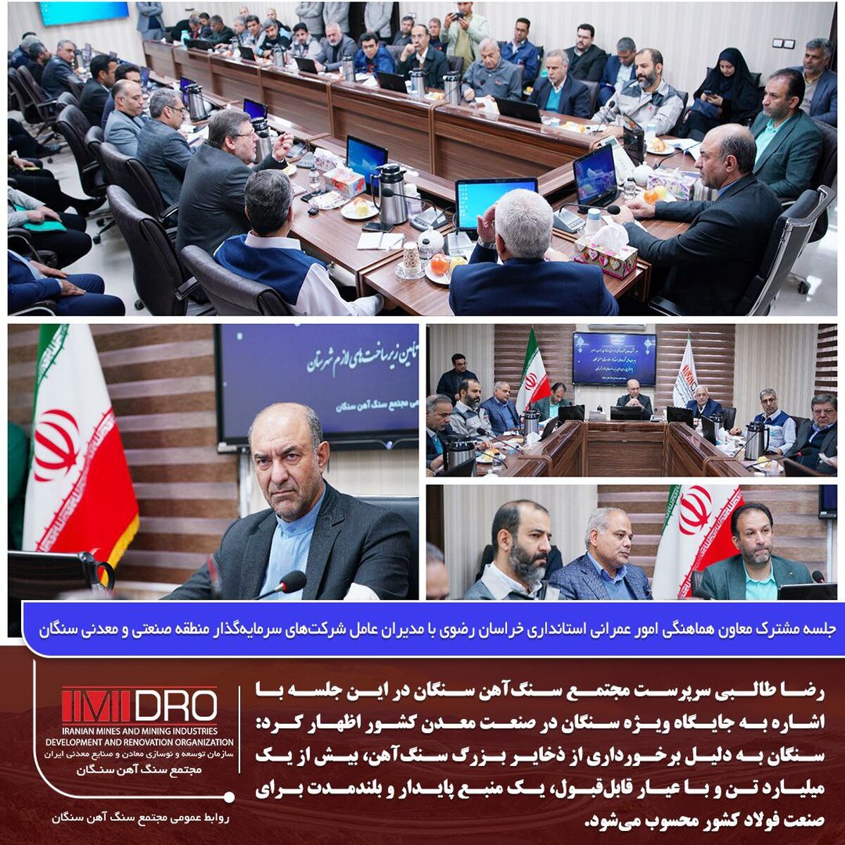 جلسه مشترک معاون هماهنگی امور عمرانی استانداری خراسان رضوی با مدیران عامل شرکت‌های سرمایه‌گذار منطقه صنعتی و معدنی سنگان