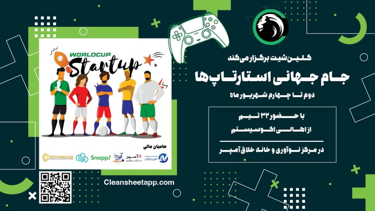 جامجهانی استارتاپها در راه است