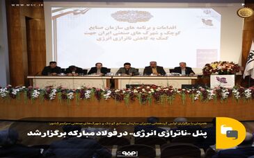 پنل «ناترازی انرژی» در فولاد مبارکه برگزار شد