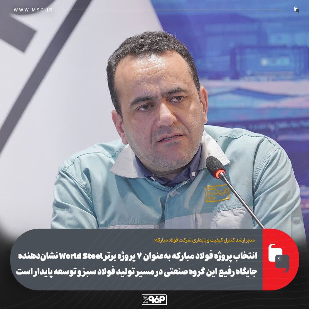 انتخاب پروژه فولاد مبارکه به‌عنوان 7 پروژه برتر World Steel نشان‌دهنده جایگاه رفیع این گروه صنعتی در مسیر تولید فولاد سبز و توسعه پایدار است