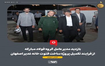 بازدید مدیرعامل گروه فولاد مبارکه از فرایند تکمیل پروژه ساخت فتوت خانه غدیر اصفهان