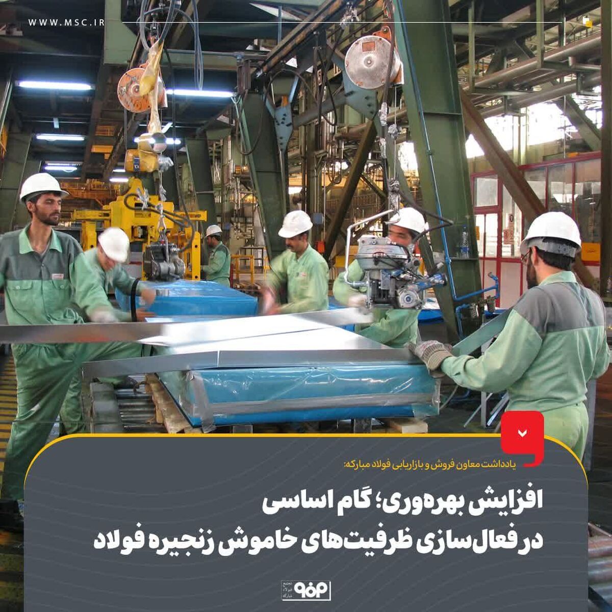 افزایش بهره‌وری؛ گام اساسی در فعال‌سازی ظرفیت‌های خاموش زنجیره فولاد