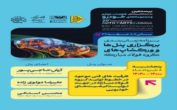 برنامه زمان‌بندی برگزاری پنل‌ها و ورکشاپ‌های گروه فولاد مبارکه در بیستمین نمایشگاه بین‌المللی قطعات، لوازم و مجموعه‌های خودرو