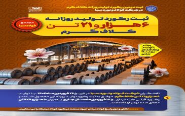 ثبت دومین رکورد تولید روزانه کلاف گرم در شرکت فولاد و نورد سبا