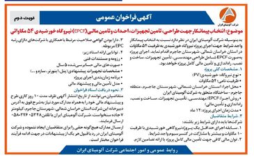 چاپ و انتشار  نوبت دوم آگهی فراخوان  شرکت آلومینای ایران با موضوع:انتخاب پیمانکار نیروگاه خورشیدی ۵۴ مگاواتی