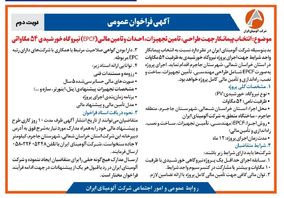 چاپ و انتشار  نوبت دوم آگهی فراخوان  شرکت آلومینای ایران با موضوع:انتخاب پیمانکار نیروگاه خورشیدی ۵۴ مگاواتی