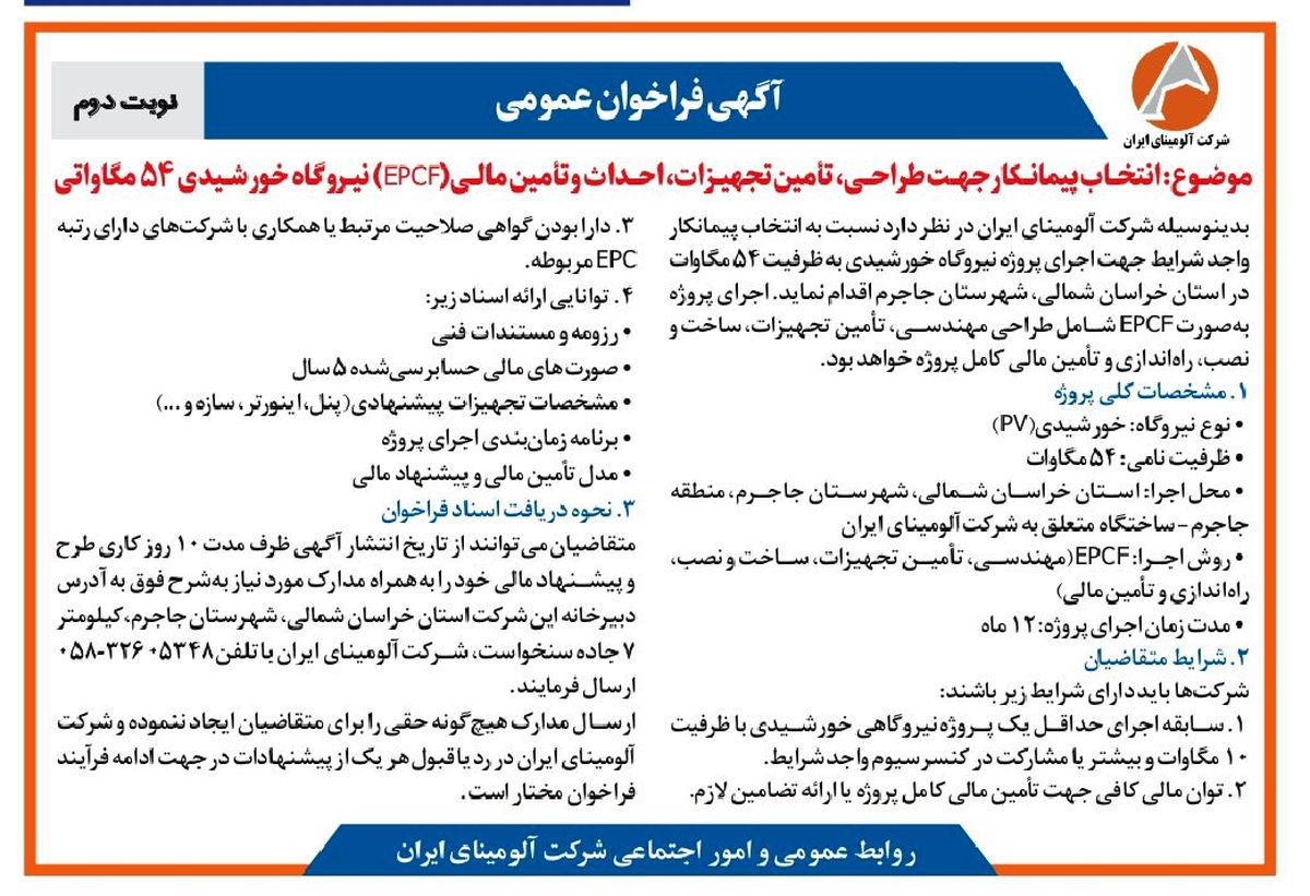 چاپ و انتشار  نوبت دوم آگهی فراخوان  شرکت آلومینای ایران با موضوع:انتخاب پیمانکار نیروگاه خورشیدی ۵۴ مگاواتی