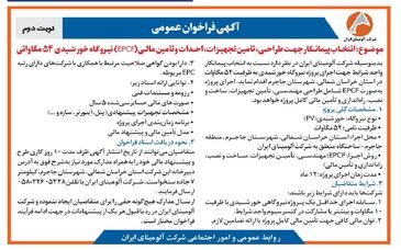 چاپ و انتشار  نوبت دوم آگهی فراخوان  شرکت آلومینای ایران با موضوع:انتخاب پیمانکار نیروگاه خورشیدی ۵۴ مگاواتی