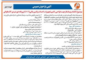 چاپ و انتشار  نوبت دوم آگهی فراخوان  شرکت آلومینای ایران با موضوع:انتخاب پیمانکار نیروگاه خورشیدی ۵۴ مگاواتی