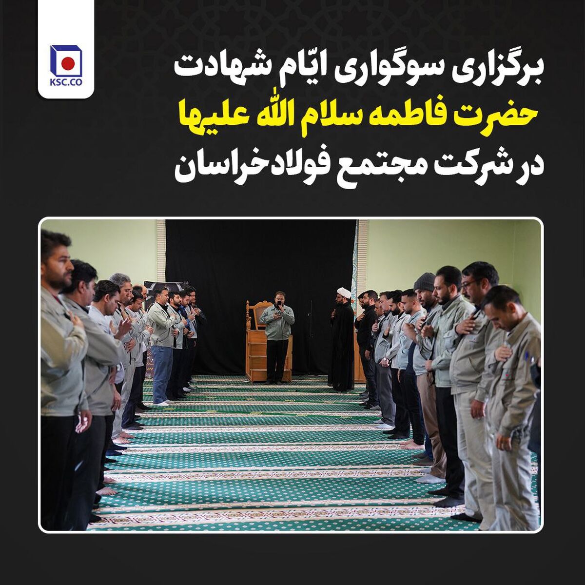 برگزاری سوگواری ایام شهادت حضرت فاطمه(س) در شرکت مجتمع فولاد خراسان