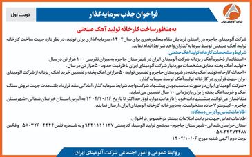 چاپ و انتشار  نوبت اول آگهی فراخوان  شرکت آلومینای ایران با موضوع:فراخوان جذب سرمایه گذار به منظور ساخت کارخانه تولید آهک صنعتی