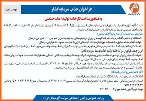 چاپ و انتشار  نوبت اول آگهی فراخوان  شرکت آلومینای ایران با موضوع:فراخوان جذب سرمایه گذار به منظور ساخت کارخانه تولید آهک صنعتی