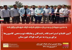 ساماندهی و مکانیزاسیون فرآیند تردد خودروهای سنگین با افتتاح سایت نوبت دهی و اقامتگاه رانندگان فولاد خوزستان در هفته دولت