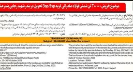 فروش ۳۰۰۰۰ تن شمش فولاد صادراتی گرید 3sp, 5sp تحویل در بندر شهید رجایی بندرعباس

