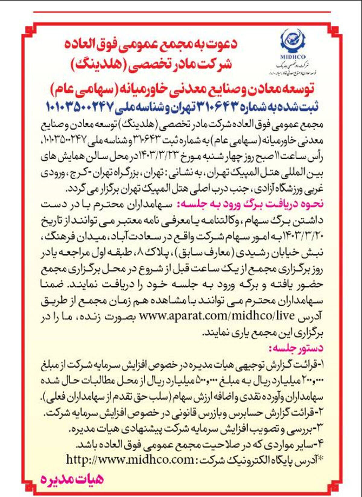 آگهی دعوت به مجمع عمومی عادی سالانه و مجمع عمومی فوق العاده شرکت میدکو 

