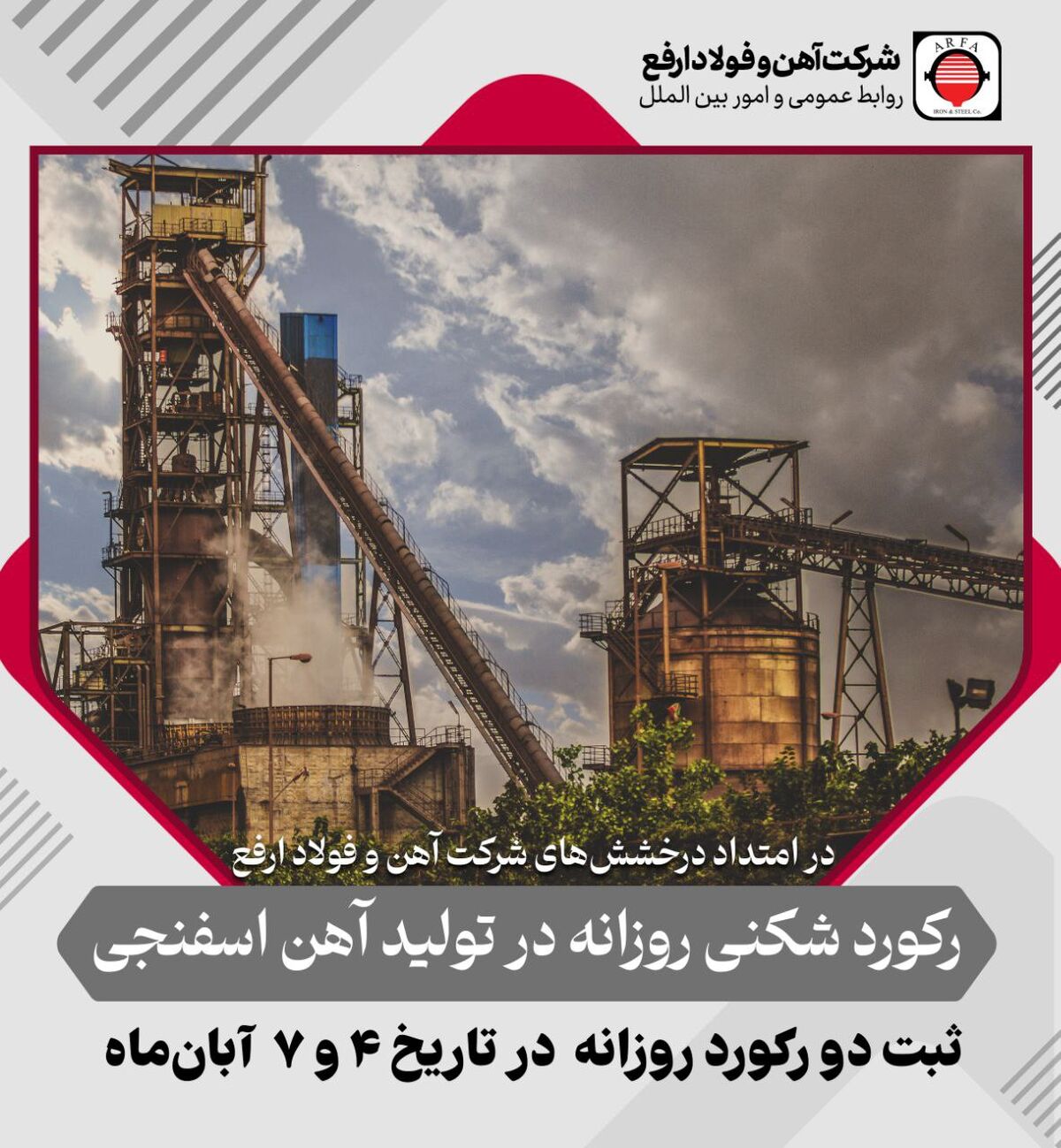 ثبت ۲ رکورد روزانه تولید آهن اسفنجی در آبان‌ماه توسط آهن و فولاد ارفع