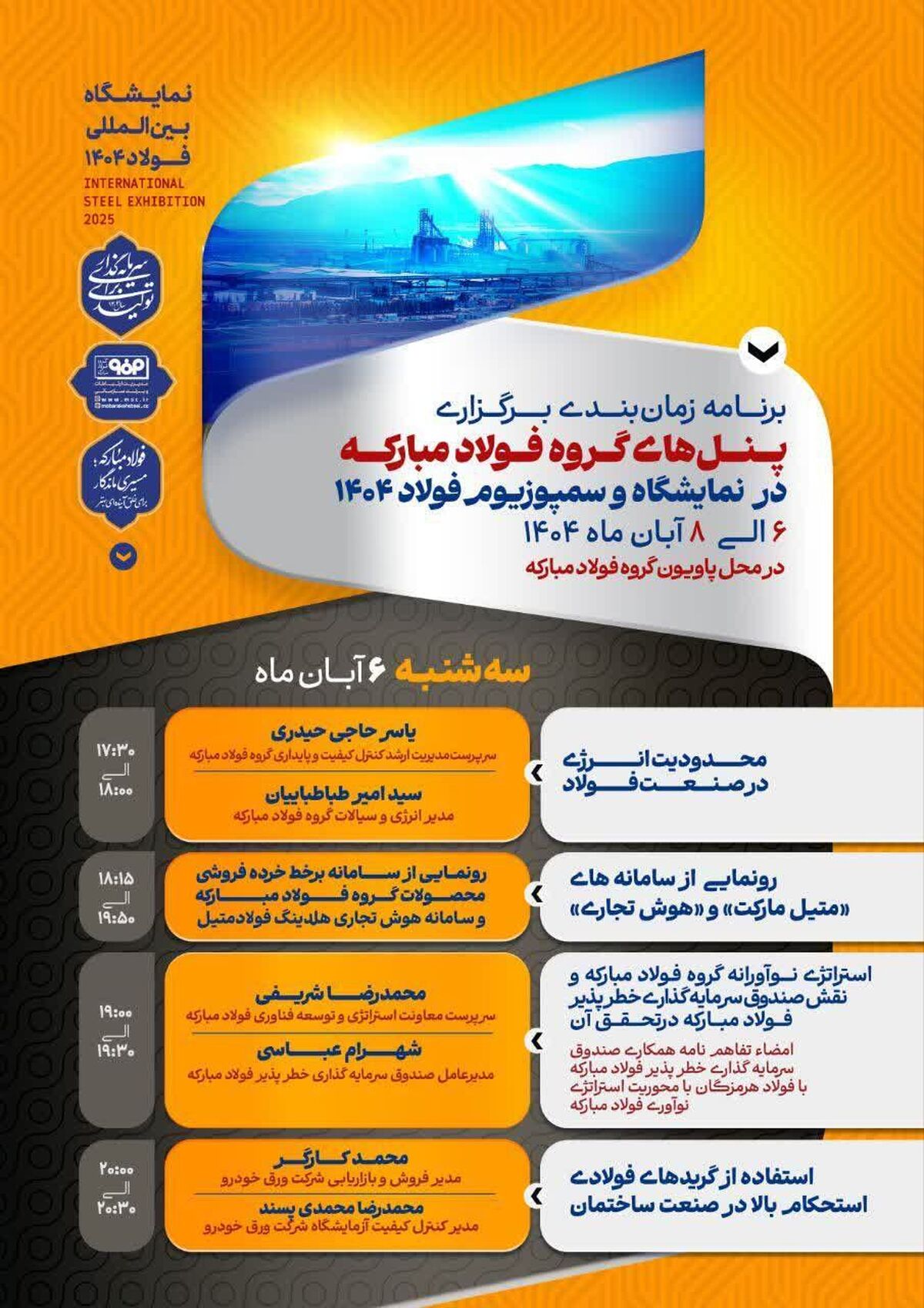 پنل‌های تخصصی گروه فولاد مبارکه همزمان با نمایشگاه و سمپوزیوم فولاد ۱۴۰۴ برگزار می‌شود