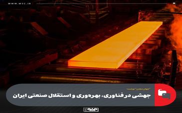 جهشی در فناوری، بهره‌وری و استقلال صنعتی ایران