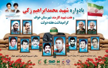 برگزاری‌ یادواره شهید محمدابراهیم زکی و هفت شهید کارمند شهرستان خواف به مناسبت گرامیداشت هفته دولت