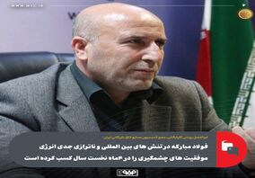 فولاد مبارکه در تنش های بین المللی و ناترازی جدی انرژی موفقیت های چشمگیری را در ۴ماه نخست سال کسب کرده است
