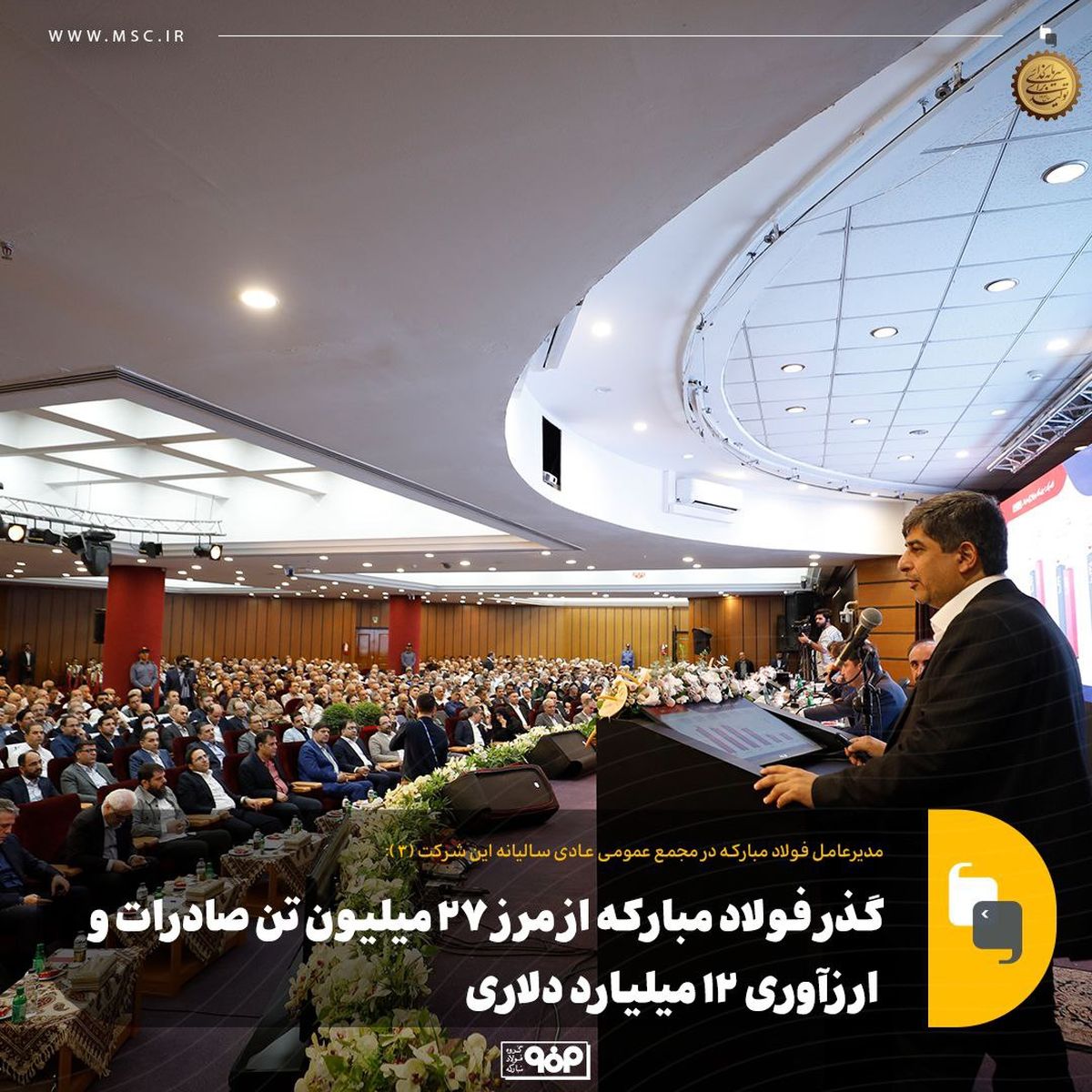 گذر فولاد مبارکه از مرز ۲۷ میلیون تن صادرات و ارزآوری ۱۲ میلیارد دلاری