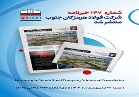 یکصد و چهل و هفتمین هفته نامه داخلی شرکت فولاد هرمزگان "دنیای فولاد" منتشر شد