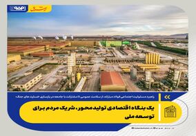 یک بنگاه اقتصادی تولیدمحور، شریک مردم برای توسعه ملی

