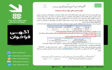 مزایده شرکت فولاد سفیددشت چهارمحال بختیاری ۲