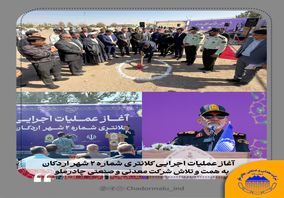 آغاز عملیات اجرایی کلانتری شماره ۲ شهر اردکان با مشارکت و حمایت شرکت معدنی و صنعتی چادرملو
