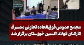 مجمع عمومی فوق‌العاده تعاونی مصرف کارکنان فولاد اکسین خوزستان برگزار شد