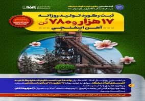 ثبت نخستین رکورد تولید فولاد مبارکه در سال «سرمایه‌گذاری برای تولید»