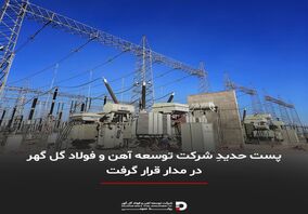پست حدیدِ شرکت توسعه آهن و فولاد گل گهر در مدار قرار گرفت 