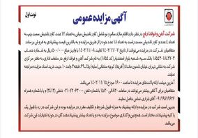 آگهی مزایده عمومی اقلام مازاد سالم و نو