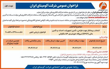 چاپ و انتشار  نوبت اول آگهی فراخوان شرکت آلومینای ایران با موضوع:
