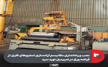 نصب و راه‌اندازی مکانیسم آزادسازی اسلیوهای فلزی از قراضه ورق در تمپرمیل نورد سرد
