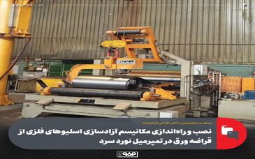 نصب و راه‌اندازی مکانیسم آزادسازی اسلیوهای فلزی از قراضه ورق در تمپرمیل نورد سرد